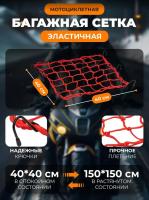Scout сетка на багажник 40*40 Красная Крючки металл в Хабаровске