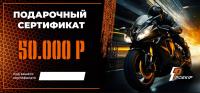 Подарочный сертификат Pro-Ekip.ru на 50.000р в Хабаровске