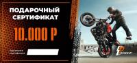 Подарочный сертификат Pro-Ekip.ru на 10.000р в Хабаровске