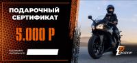 Подарочный сертификат Pro-Ekip.ru на 5.000р в Хабаровске