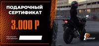 Подарочный сертификат Pro-Ekip.ru на 3.000р в Хабаровске