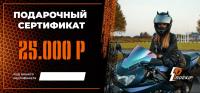 Подарочный сертификат Pro-Ekip.ru на 25.000р в Хабаровске