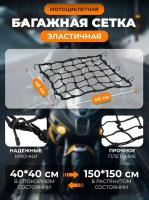 Scout сетка на багажник 40*40 Черная Крючки металл в Хабаровске