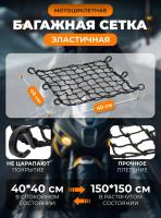 Scout сетка на багажник 40*40 Черная Крючки пластик в Хабаровске