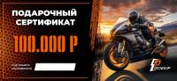 Подарочный сертификат Pro-Ekip.ru на 100.000р в Хабаровске