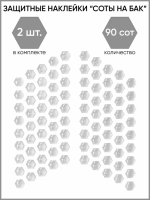 Motolike Наклейки на бак Соты Прозрачные в Хабаровске