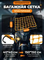 Scout сетка на багажник 40*40 Желтая Крючки металл в Хабаровске