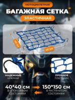 Scout сетка на багажник 40*40 Синяя Крючки металл в Хабаровске