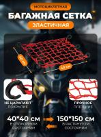 Scout сетка на багажник 40*40 Красная Крючки пластик в Хабаровске