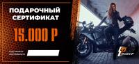 Подарочный сертификат Pro-Ekip.ru на 15.000р в Хабаровске