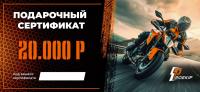 Подарочный сертификат Pro-Ekip.ru на 20.000р в Хабаровске