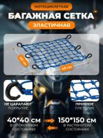 Scout сетка на багажник 40*40 Синяя Крючки пластик в Хабаровске