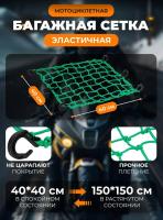 Scout сетка на багажник 40*40 Зеленая Крючки пластик в Хабаровске