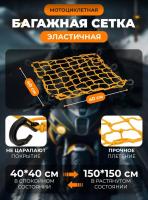 Scout сетка на багажник 40*40 Желтая Крючки пластик в Хабаровске