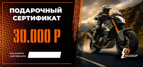 Подарочный сертификат Pro-Ekip.ru на 30.000р в Хабаровске