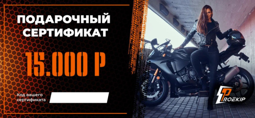 Подарочный сертификат Pro-Ekip.ru на 15.000р в Хабаровске