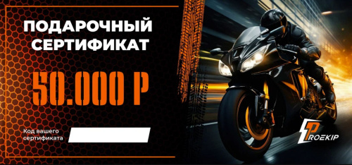 Подарочный сертификат Pro-Ekip.ru на 50.000р в Хабаровске