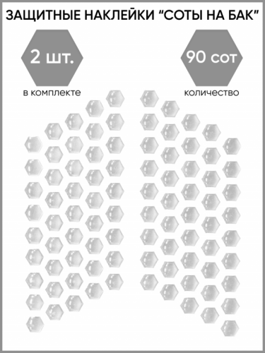 Motolike Наклейки на бак Соты Прозрачные в Хабаровске