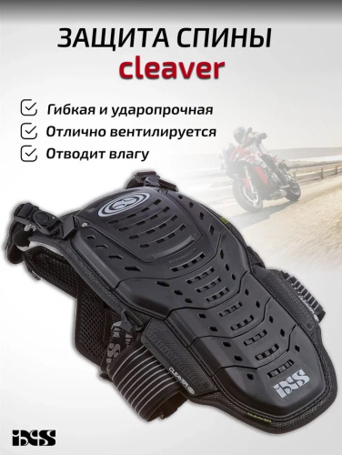 IXS Защита спины Cleaver 2XS/S в Хабаровске