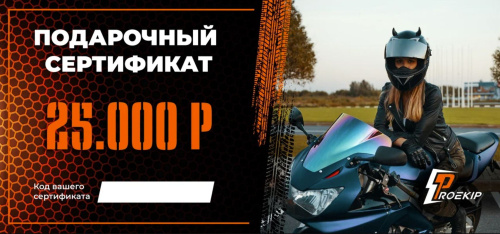 Подарочный сертификат Pro-Ekip.ru на 25.000р в Хабаровске