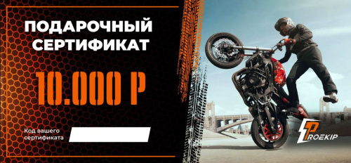 Подарочный сертификат Pro-Ekip.ru на 10.000р в Хабаровске