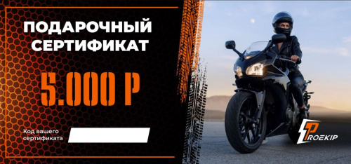 Подарочный сертификат Pro-Ekip.ru на 5.000р в Хабаровске