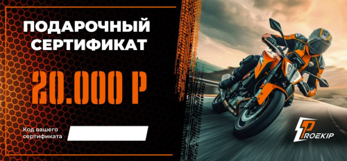 Подарочный сертификат Pro-Ekip.ru на 20.000р в Хабаровске