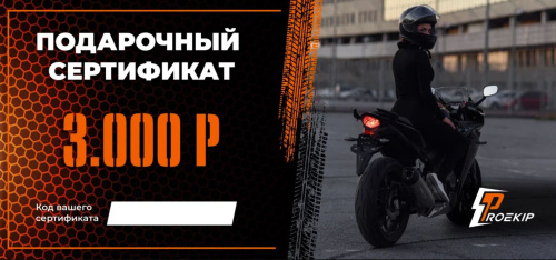 Подарочный сертификат Pro-Ekip.ru на 3.000р в Хабаровске