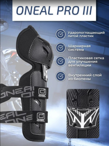 Oneal Наколенники Pro III карбон в Хабаровске